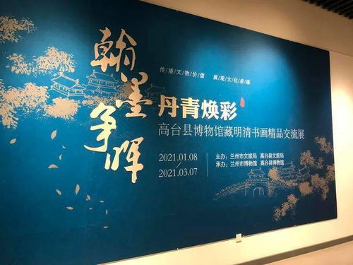 墨韻傳心·文脈相連 蘭州市博物館與高臺縣博物館攜手舉辦明清書畫精品交流展暨教育咨詢服務(wù)